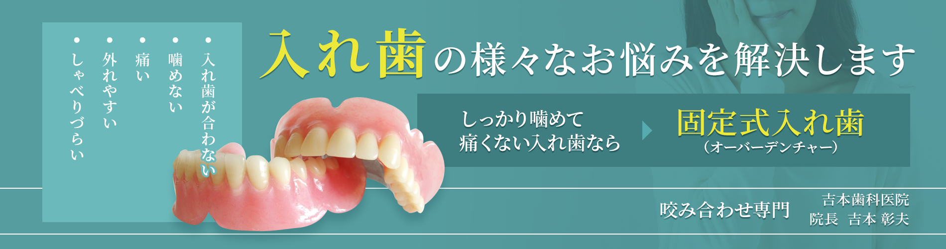 よく噛めて目立たない入れ歯、外れない磁石式の入れ歯｜香川県高松市の吉本歯科医院
